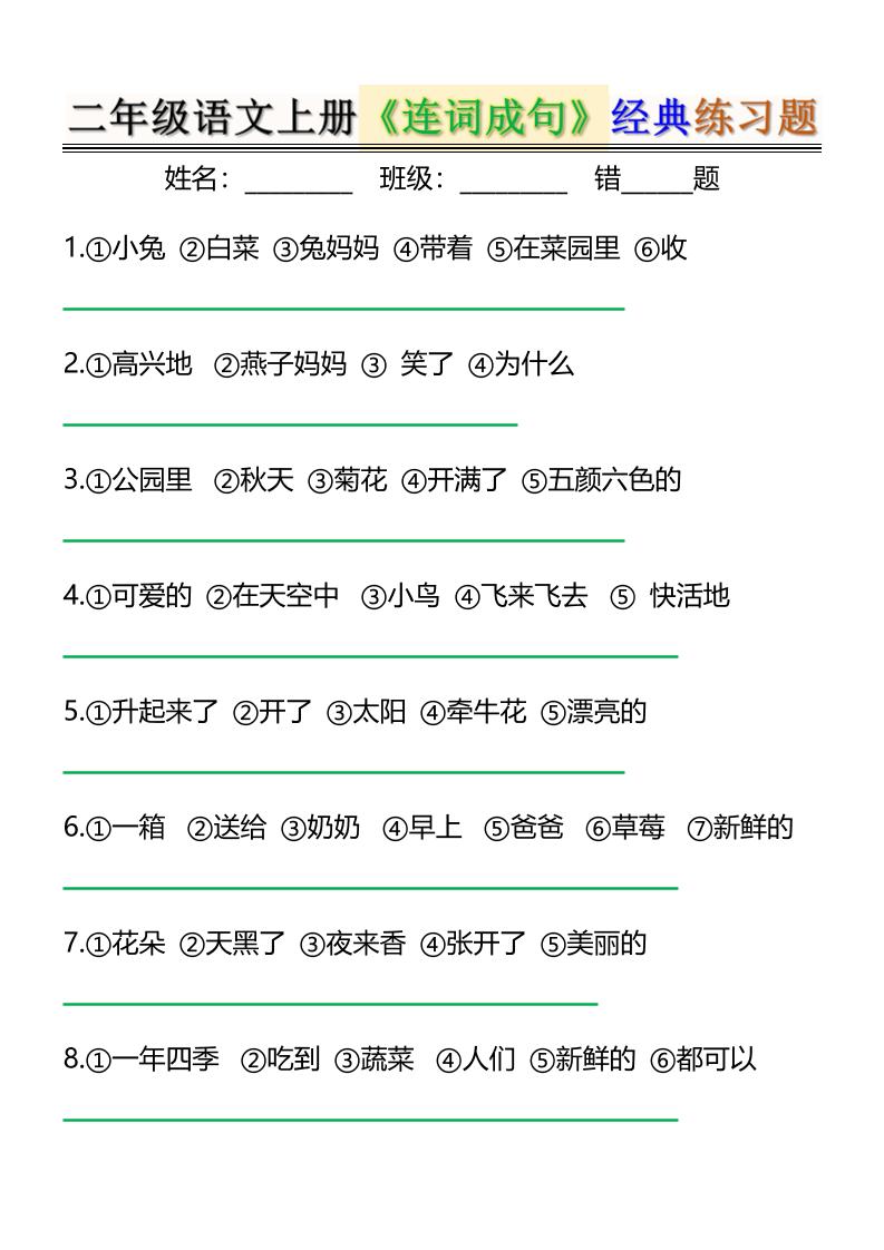 二上语文《连词成句》经典练习题6页-财兔窝项目网