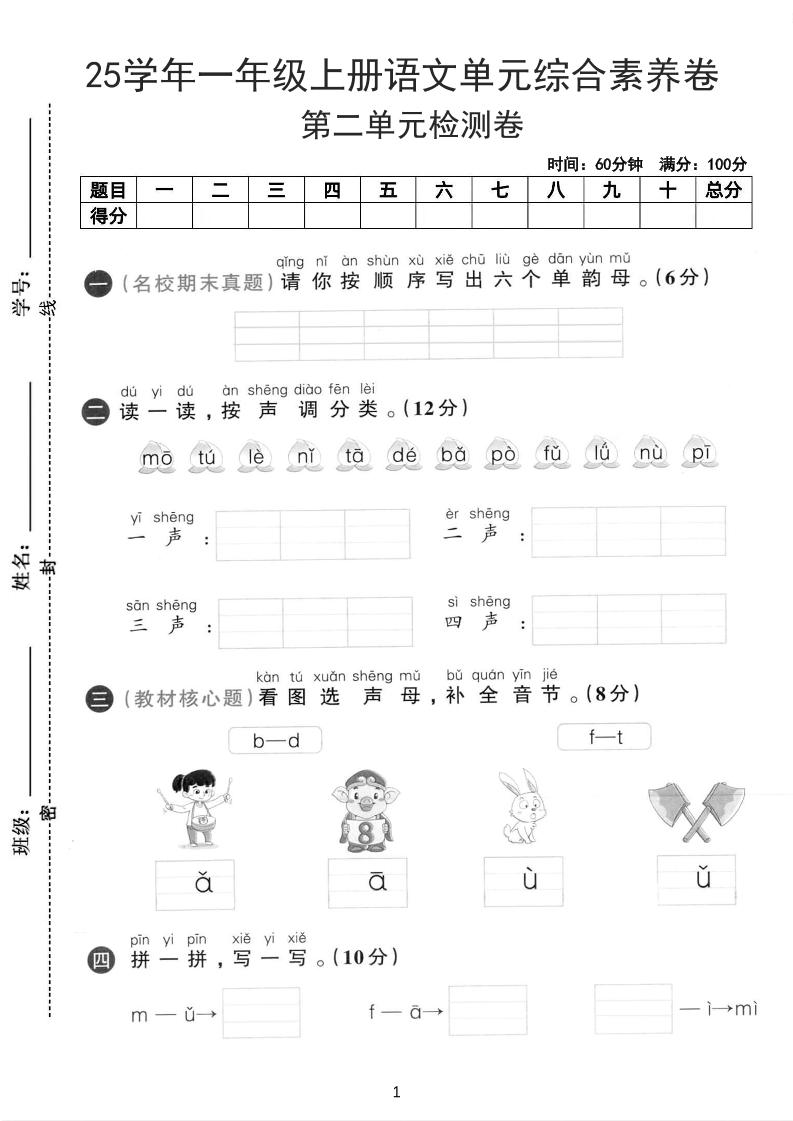 25学年一上语文第二单元综合素养卷-单韵母（含答案5页）-财兔窝项目网