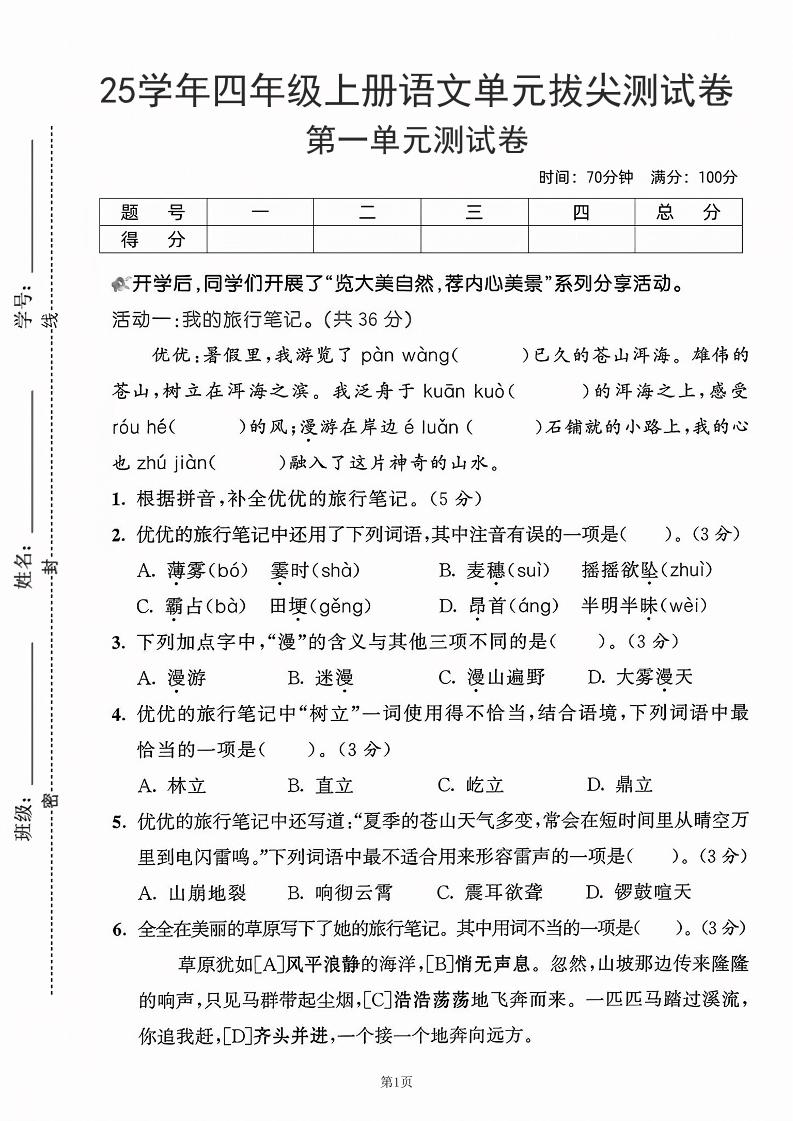 25学年四上语文第一单元拔尖测试卷-盼望（含答案5页）-财兔窝项目网