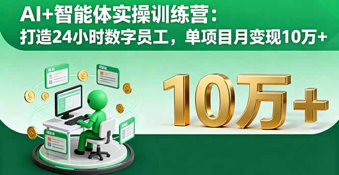 AI+智能体实操训练营：打造24小时数字员工，单项目月变现10万+-财兔窝项目网