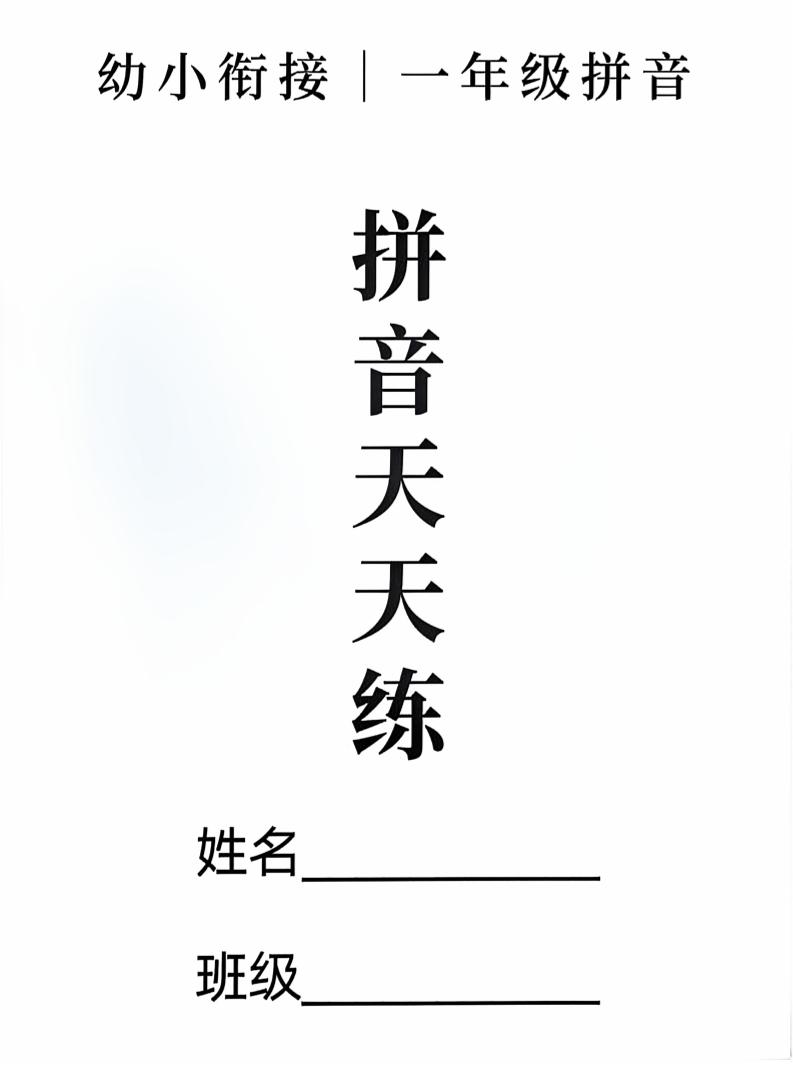 新一上语文拼音拼读天天练16课彩色版（16页）-财兔窝项目网