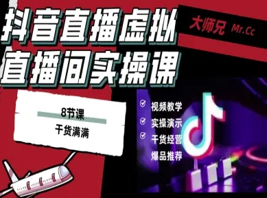 抖音直播虚拟直播间搭建教程，电脑直播，低成本搭建高清晰虚拟直播间，背景任意换，立显高大上-财兔窝项目网