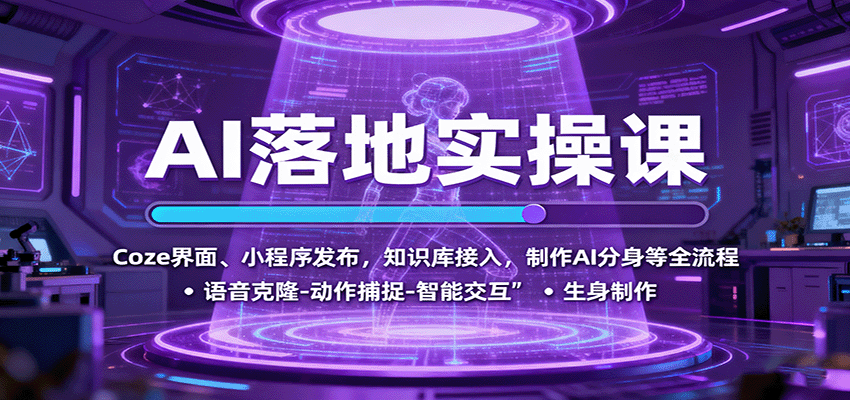 AI落地实操课：Coze界面、小程序发布，知识库接入，制作AI分身等全流程-财兔窝项目网
