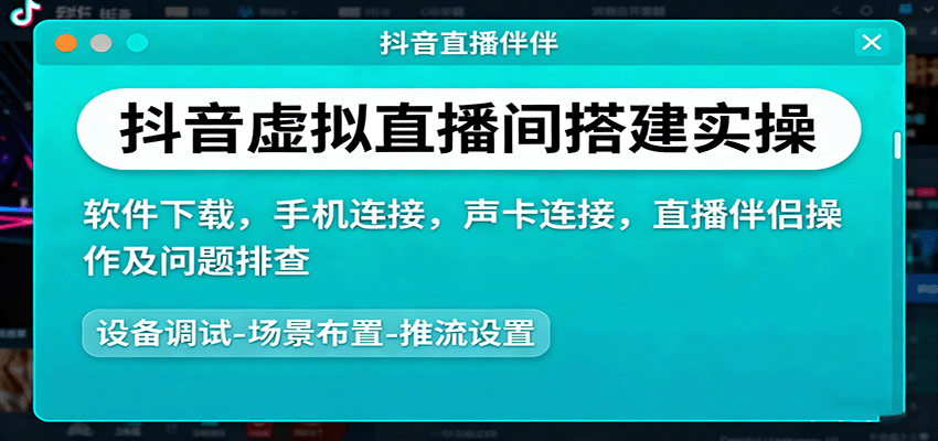 抖音虚拟直播间搭建实操、软件下载，手机连接，声卡连接，直播伴侣操作及问题排查-财兔窝项目网