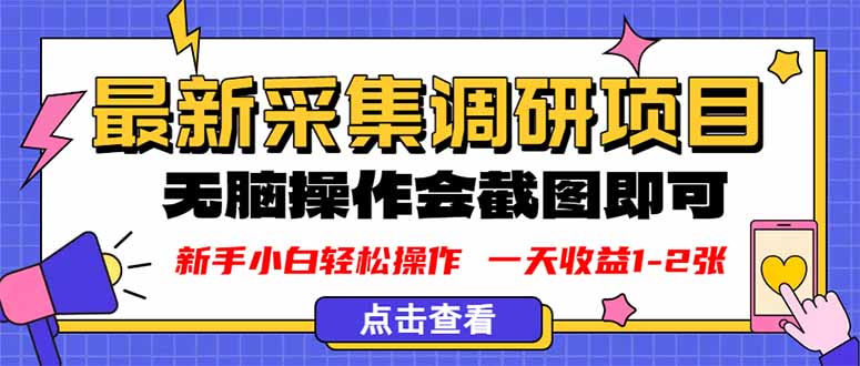新版采集调研项目，截图上传即可，无脑操作，日收益1-2张-财兔窝项目网