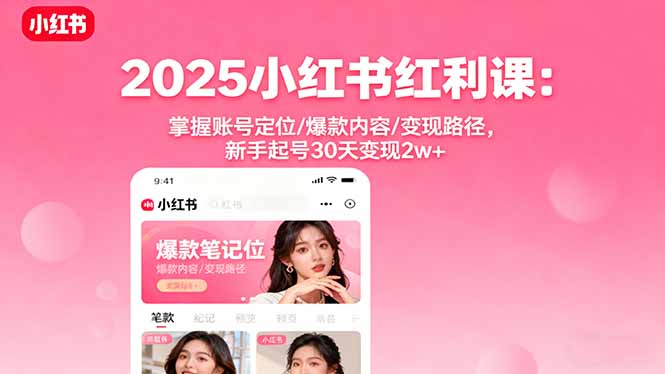 2025小红书红利课：掌握账号定位/爆款内容/变现路径，新手起号30天变现2w+-财兔窝项目网