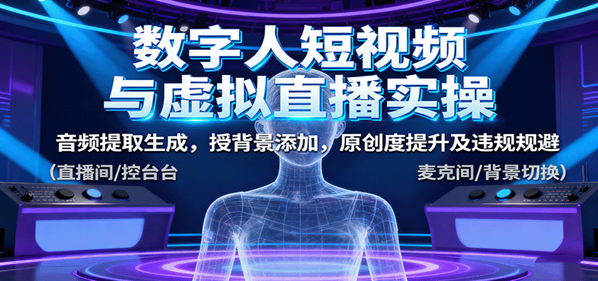 数字人短视频与虚拟直播实操，音频提取生成，背景添加，原创度提升及违规规避-财兔窝项目网