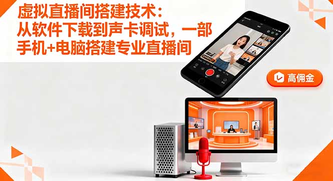 虚拟直播间搭建技术：从软件下载到声卡调试,一部手机+电脑搭建专业直播间-财兔窝项目网