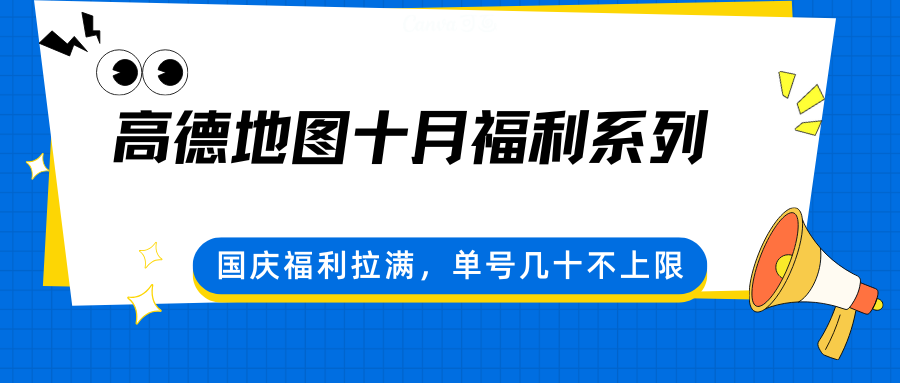 高德地图十月福利系列，国庆福利拉满，单号几十不上限-财兔窝项目网
