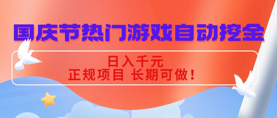 国庆节热门游戏自动挖金，日入千元，正规项目 长期可做！-财兔窝项目网