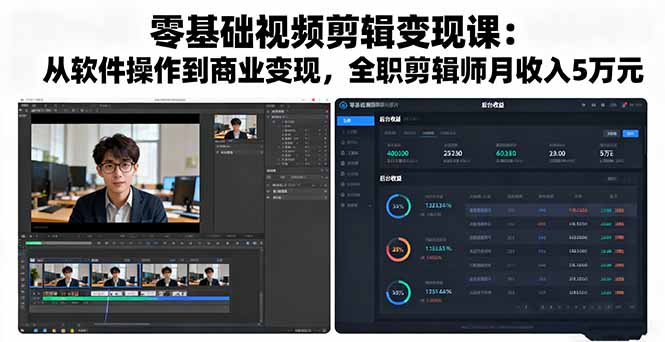 零基础视频剪辑变现课：从软件操作到商业变现，全职剪辑师月收入5万元-财兔窝项目网