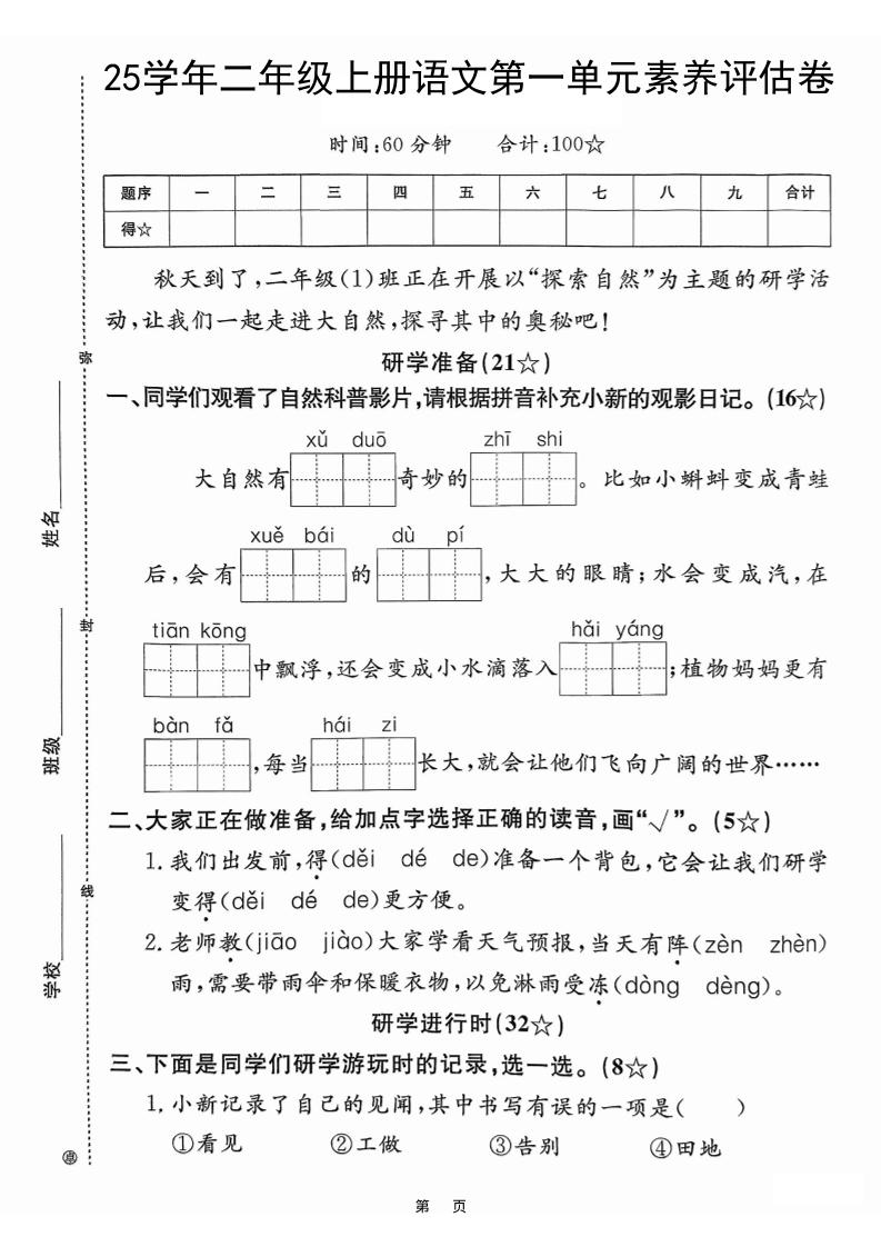 25学年二上语文第一单元素养评估卷（含答案5页）-财兔窝项目网