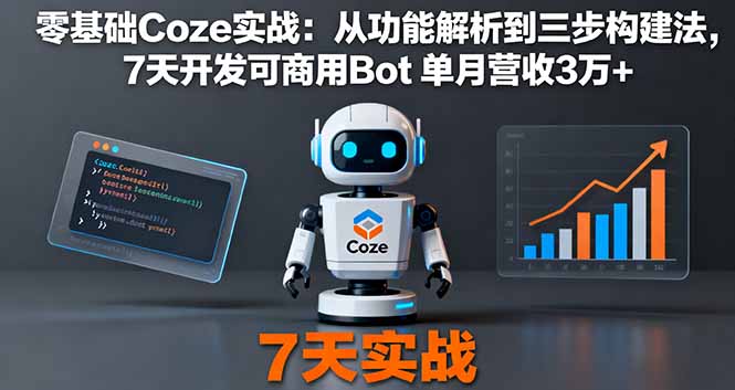 零基础Coze实战：从功能解析到三步构建法，7天开发可商用Bot 单月营收3万+-财兔窝项目网