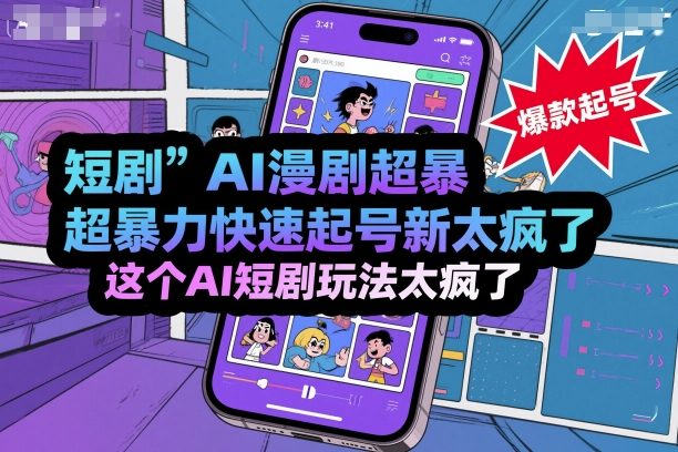 短剧AI漫剧超暴力快速起号新技术，这个AI短剧玩法太疯了-财兔窝项目网