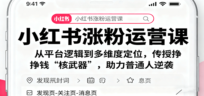 小红书涨粉运营课：从平台逻辑到多维度定位，传授挣钱 “核武器”，助力普通人逆袭-财兔窝项目网