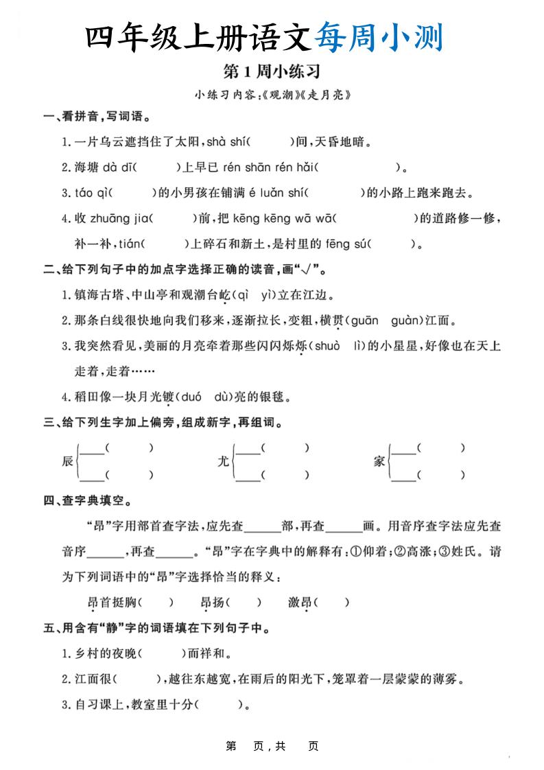 四上语文每周小测（含答案32页）-财兔窝项目网