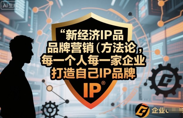新经济IP品牌营销方法论，每一个人每一家企业都应该打造自己IP品牌-财兔窝项目网
