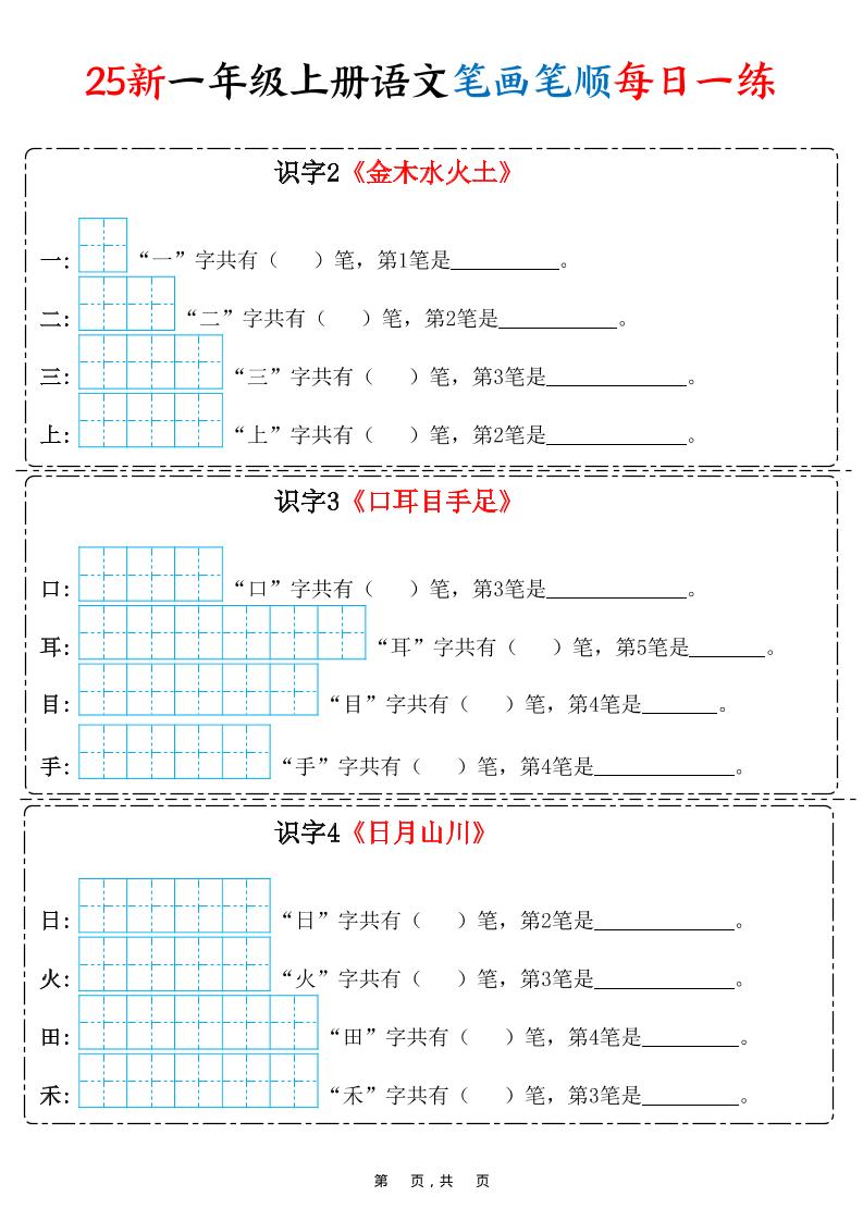 25新一上语文笔画笔顺每日一练（8页）-财兔窝项目网