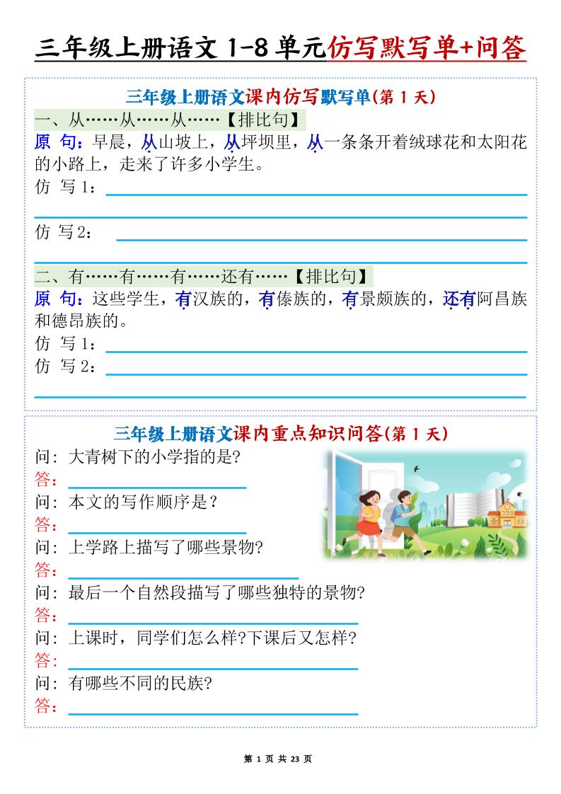 新三上语文1-8单元课内仿写默写单+课内重点知识问答（含答案46页）-财兔窝项目网