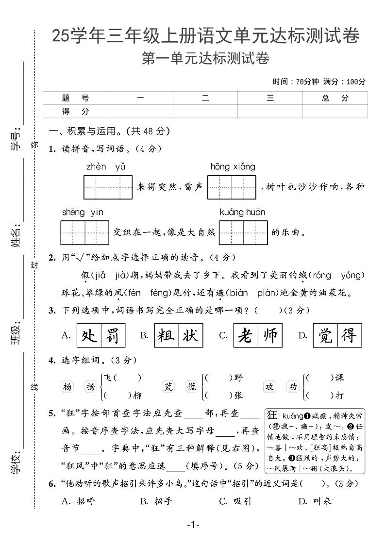 25学年三上语文第一单元达标测试卷（含答案5页）-财兔窝项目网