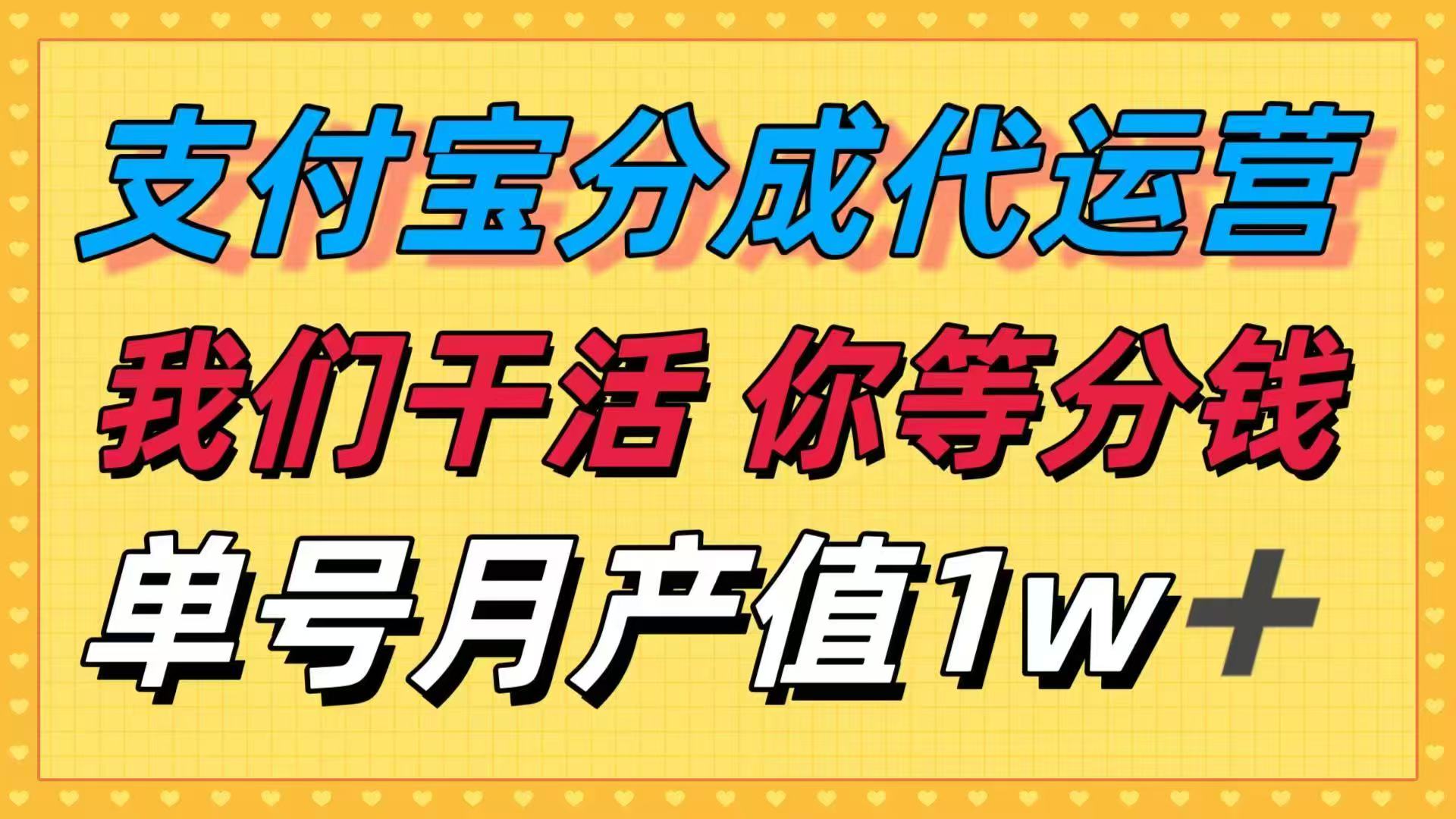 十月最强捡钱项目，支付宝分成代运营，我们干活，你等着分钱！单号月产…-财兔窝项目网