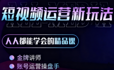 小萱老师·零基础学AI+短视频全能课-财兔窝项目网