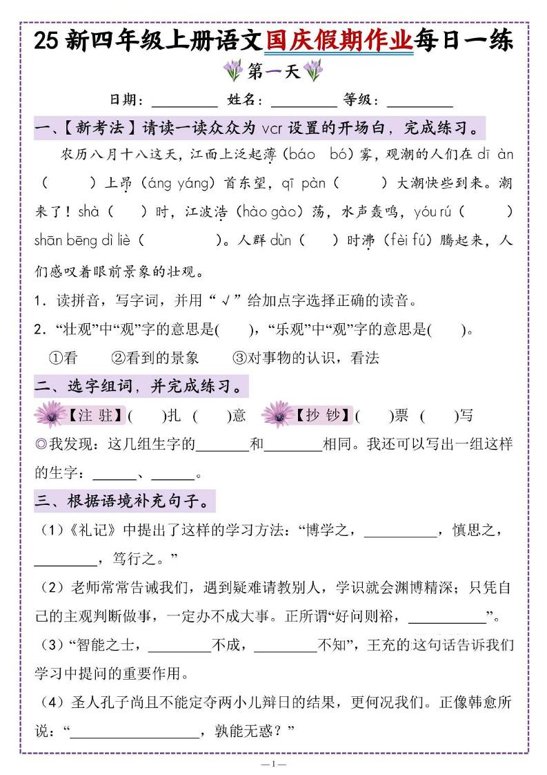 25新四上语文国庆假期作业每日一练（含答案16页）-财兔窝项目网