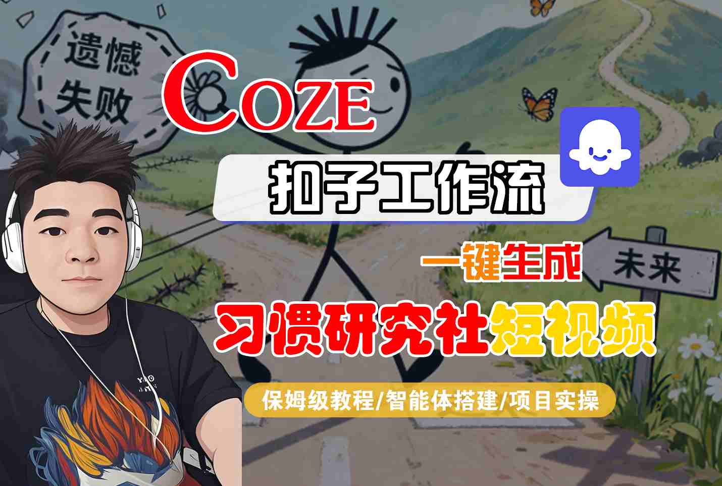 Coze扣子智能体工作流一键生成“习惯研究社“短视频，全流程保姆级教学-财兔窝项目网