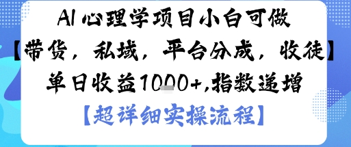 AI+心理学项目，小白可做，变现渠道多【带货，私域，平台分成，收徒】单日收益1k-财兔窝项目网