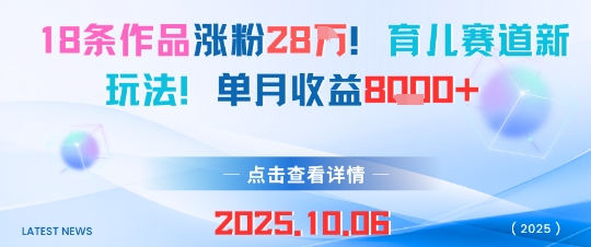 18条作品涨粉28W，育儿赛道新玩法，单月收益8k-财兔窝项目网