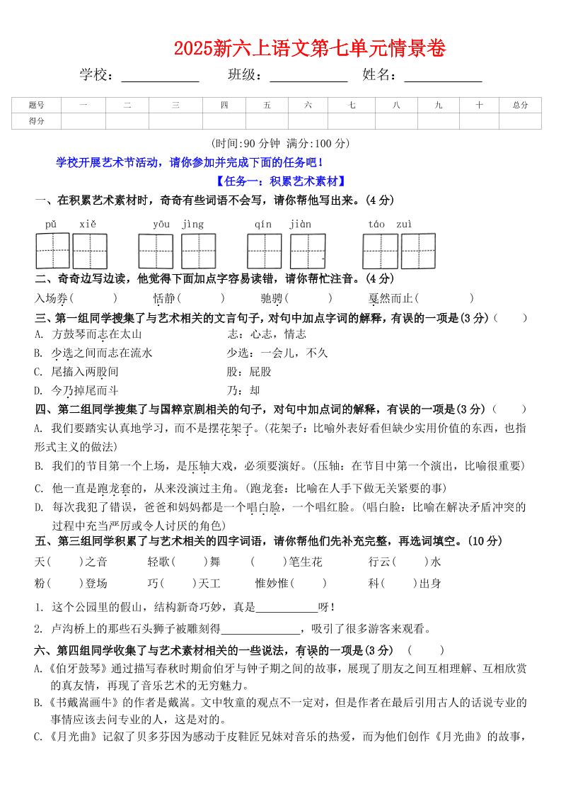 六上语文第七单元情景卷+答案6页-财兔窝项目网