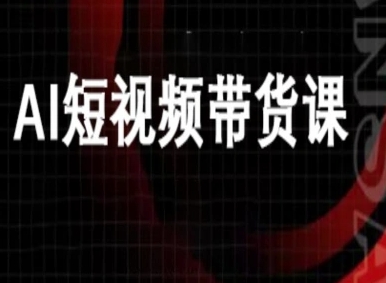 ai短视频带货-万兴电商deepseek豆包教程-财兔窝项目网