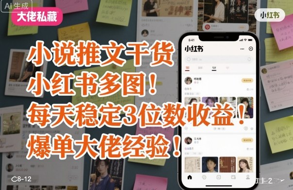 小说推文干货之小红书多图每天稳定3位数收益爆单大佬经验分享-财兔窝项目网