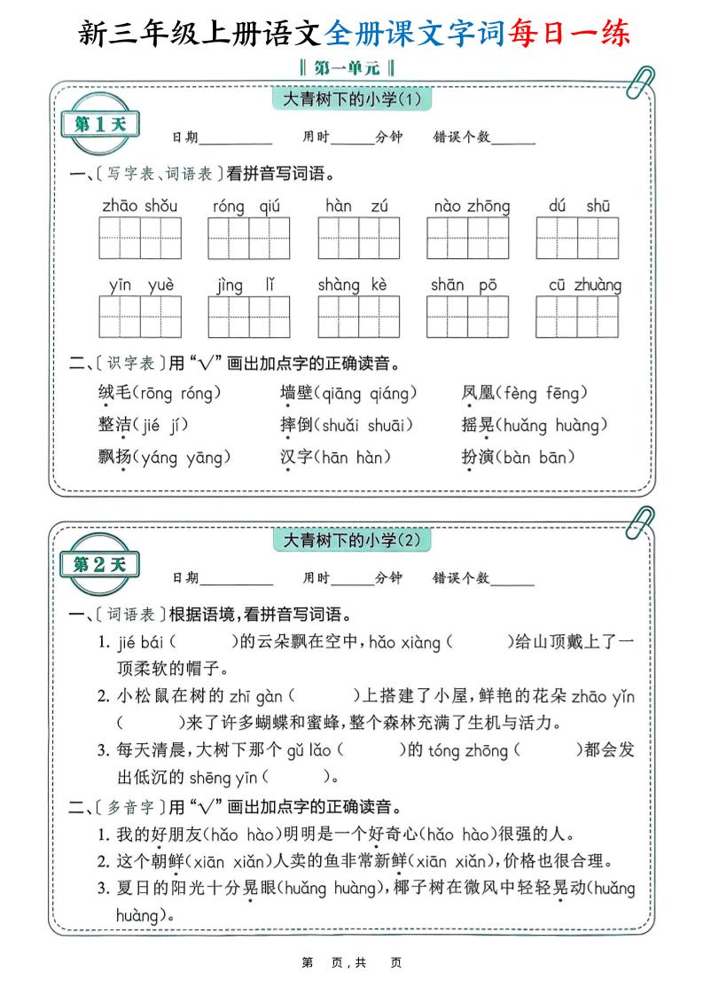 新三上语文全册课文字词每日一练74天（含答案53页）-财兔窝项目网