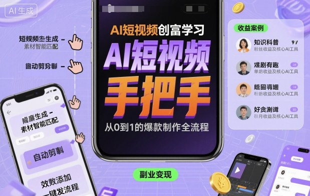 AI短视频创富学习，手把手教会你制作AI短视频-财兔窝项目网