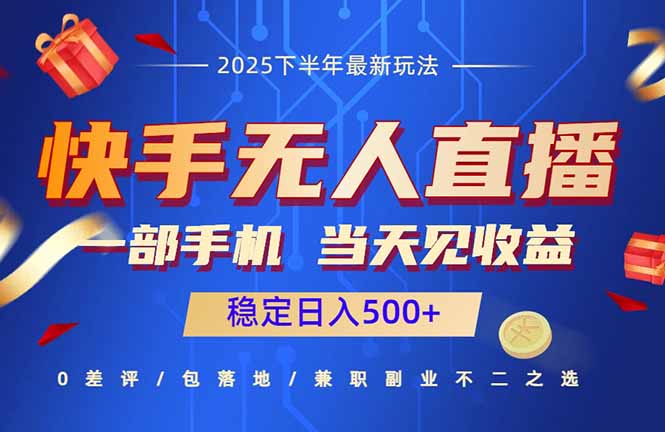 快手无人直播项目：一部手机，当天见收益，稳定日入500+-财兔窝项目网