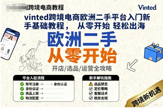 vinted跨境电商欧洲二手平台入门新手基础教程，从零开始轻松出海-财兔窝项目网