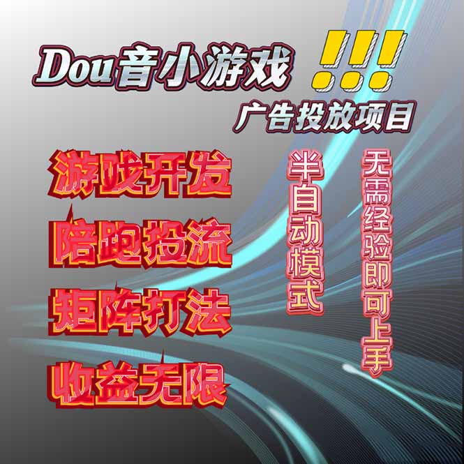 抖音小游戏广告推广项目，2025最新实测落地，单日收益300+-财兔窝项目网