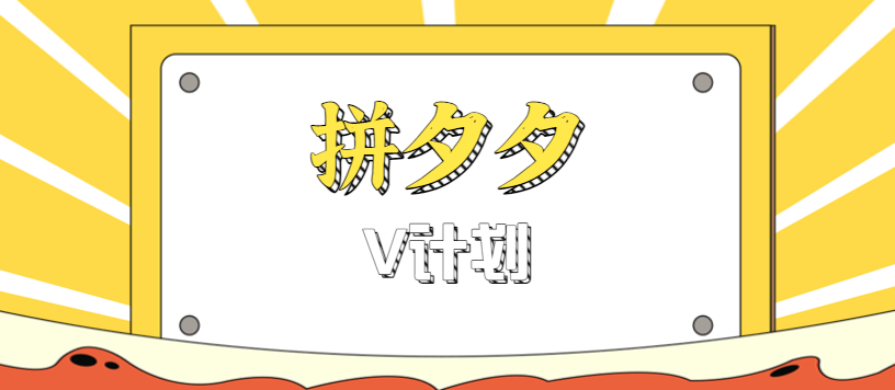 拼夕夕无脑搬砖项目，多多V计划看完直接可以上手，新手小白一天轻松200+-财兔窝项目网