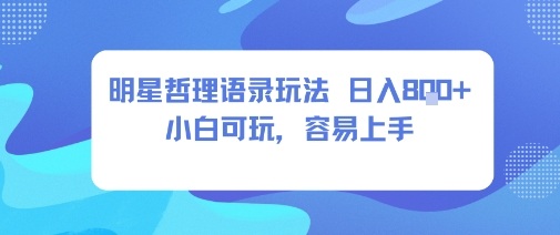 0成本短视频赛道，明星哲学玩法日入8张+小白可玩，容易上手-财兔窝项目网