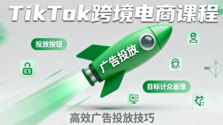 小林哥·TikTok跨境电商全流程实操课-财兔窝项目网