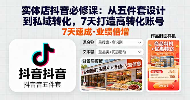 实体店抖音必修课：从五件套设计到私域转化，7天打造高转化账号-财兔窝项目网
