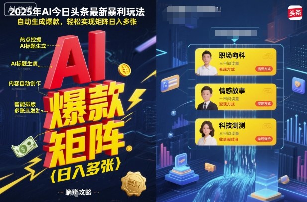 2025年AI今日头条最新暴利玩法，自动生成爆款，轻松实现矩阵日入多张-财兔窝项目网