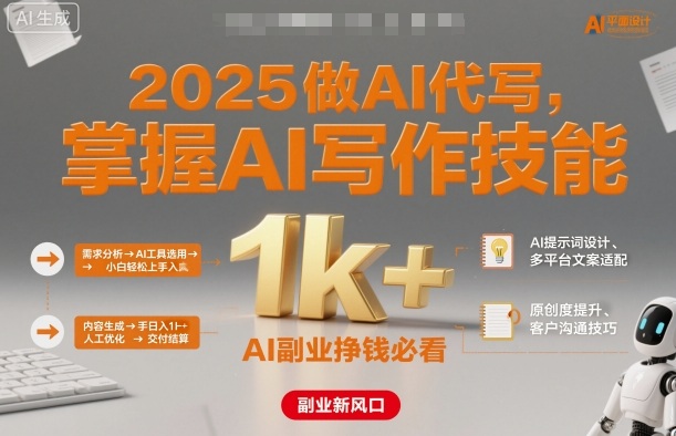 2025做AI代写，掌握AI写作技能，小白轻松上手日入1k+，AI副业挣钱必看-财兔窝项目网