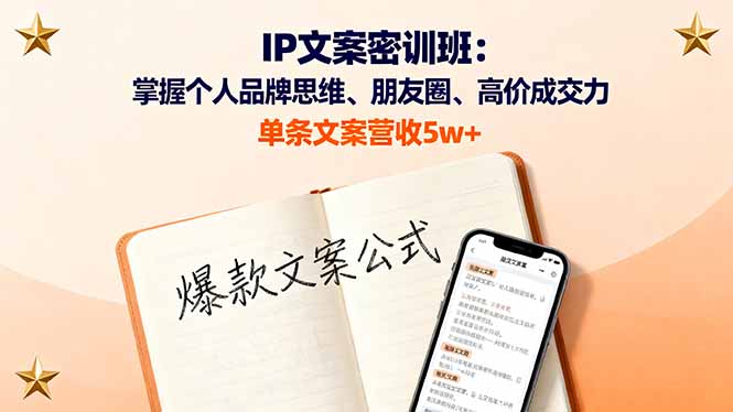 IP文案密训班：掌握个人品牌思维、朋友圈、高价成交力，单条文案营收5w+-财兔窝项目网