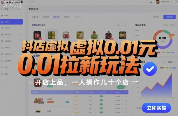 抖店虚拟0.01元拉新玩法，复制做店群，开店上品，一人操作几十个店-财兔窝项目网