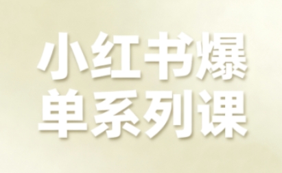 小红书爆单系列课，聚焦小红书电商全链路增长-财兔窝项目网