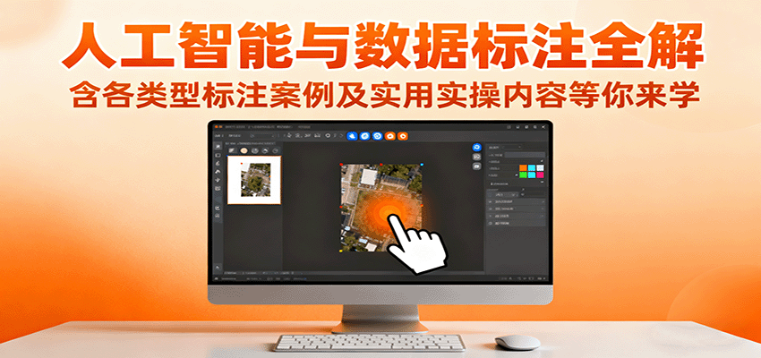 人工智能与数据标注全解，含各类型标注案例及实用实操内容等你来学-财兔窝项目网