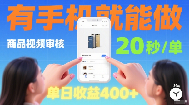 20秒做一单！商品视频审核项目，有手机就可以做，随时随地不限地方不限时间，单日收益4张【揭秘】-财兔窝项目网
