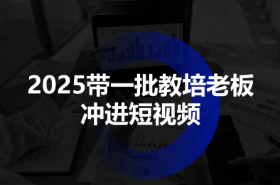 2025带一批教培老板冲进短视频-财兔窝项目网